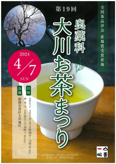 4月7日開催　大川お茶まつりのチラシ