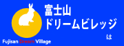 株式会社富士山ドリームビレッジのホームページへのリンク先画像