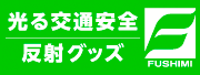 交通安全・防犯用品販売をする株式会社フシミのホームページへのリンク画像