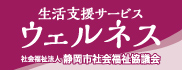 社会福祉法人静岡市社会福祉協議会の生活支援サービスウェルネスのホームページへのリンク画像