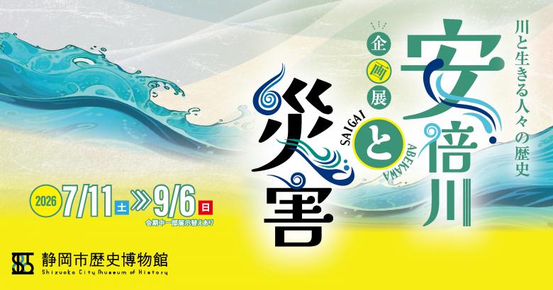 安倍川と水害