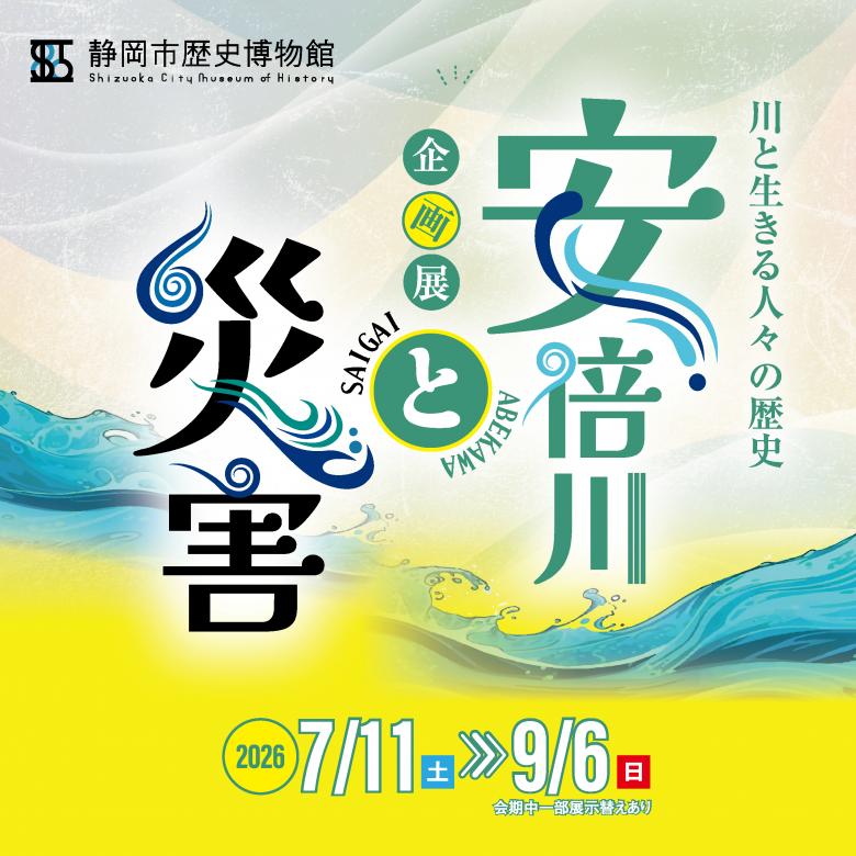 安倍川と水害