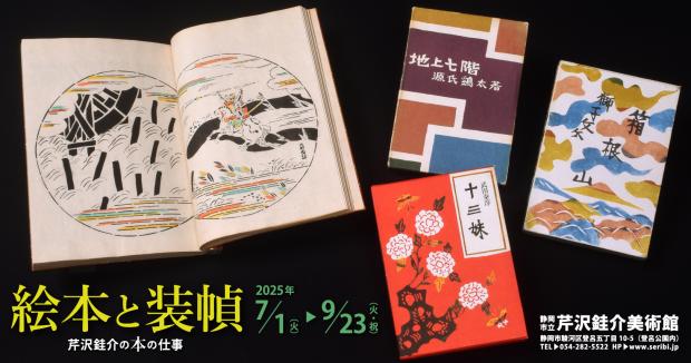 芹沢けい介美術館絵本と装幀