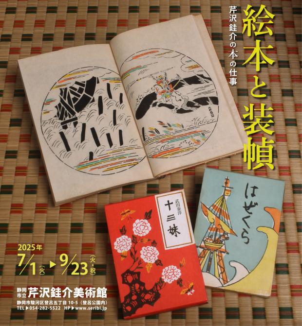 芹沢けい介美術館絵本と装幀