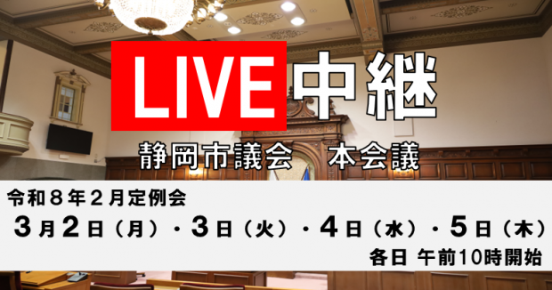 静岡市議会ライブ中継