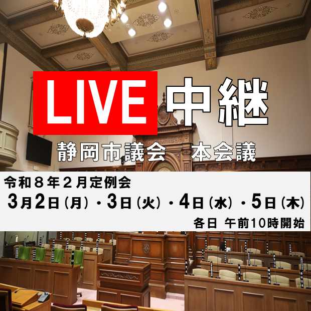 静岡市議会ライブ中継