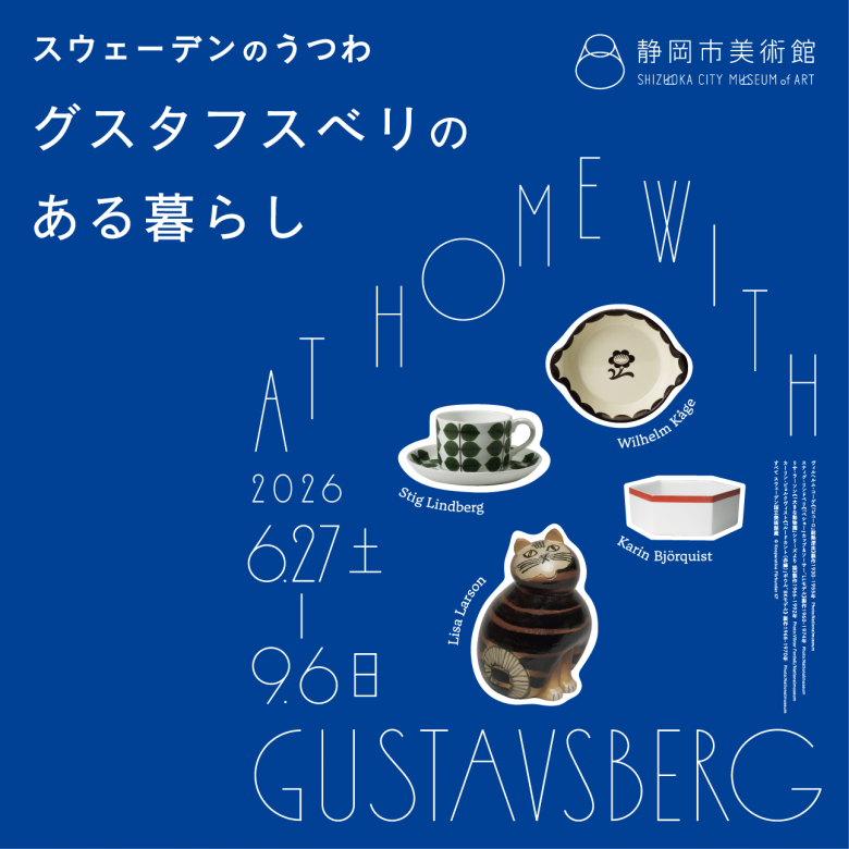 静岡市美術館グスタフスベリのある暮らし