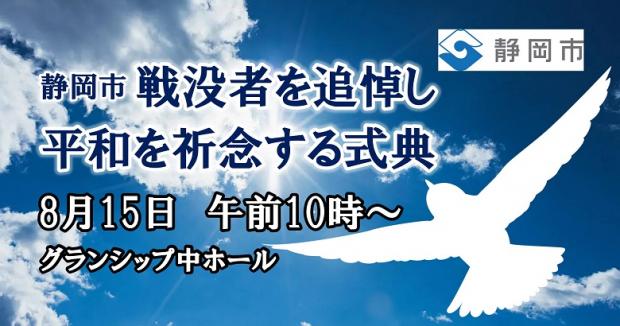 戦没者を追悼し平和を祈念する式典