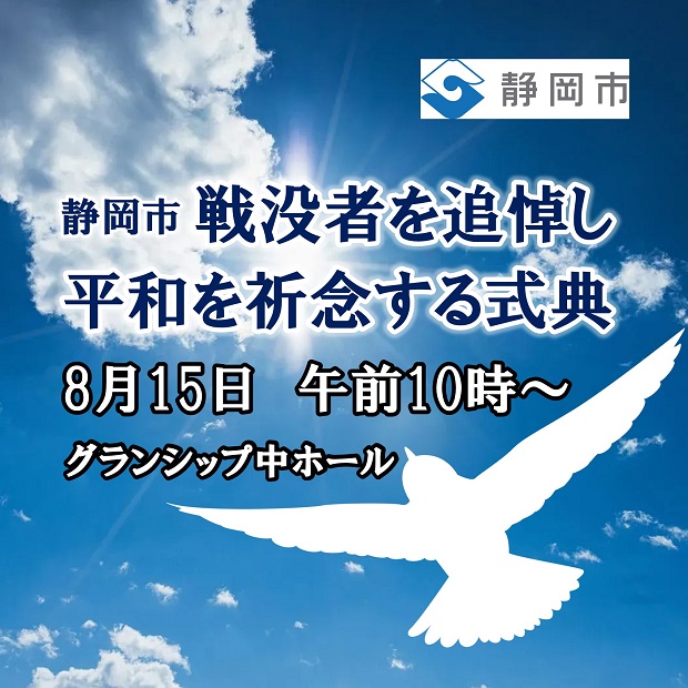 戦没者を追悼し平和を祈念する式典