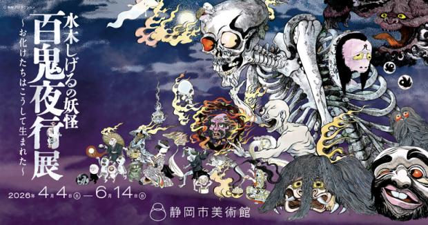 静岡市美術館百鬼夜行
