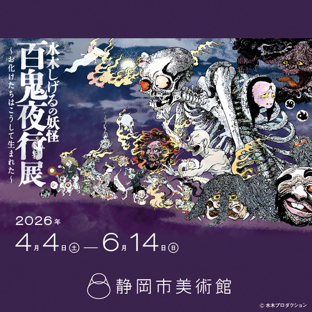 静岡市美術館百鬼夜行