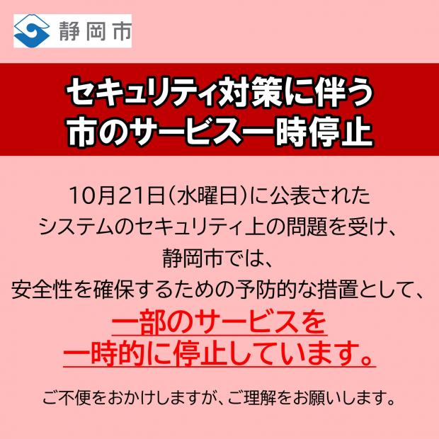 せきゅちひ対策に伴う市のサービス一時停止