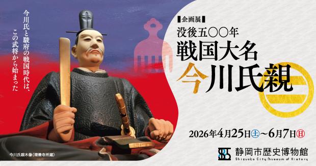 静岡市歴史博物館_没後五〇〇年戦国大名今川氏親