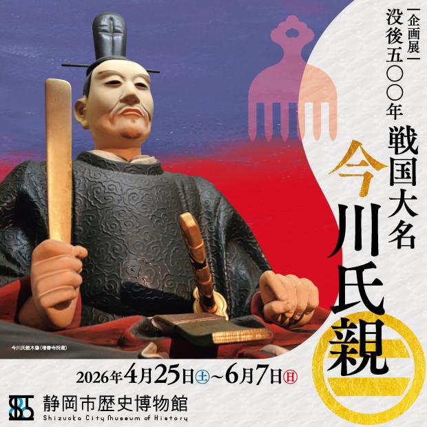 静岡市歴史博物館_没後五〇〇年戦国大名今川氏親