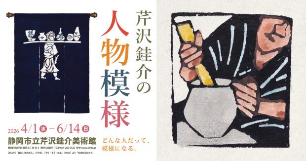 芹沢けい介美術館芹沢けい介の人物模様
