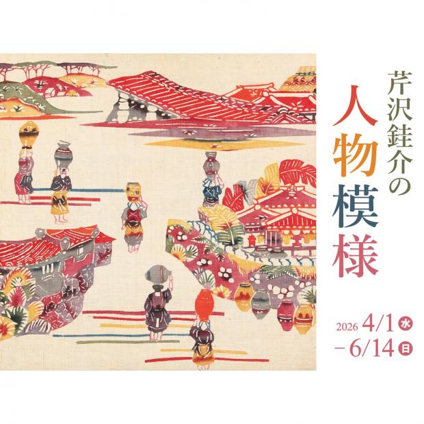 芹沢けい介美術館芹沢けい介の人物模様