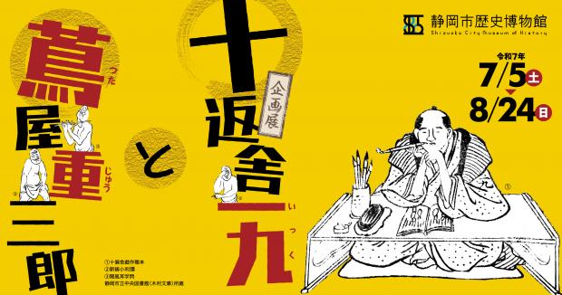 静岡市歴史博物館十返舎一九と蔦屋重三郎