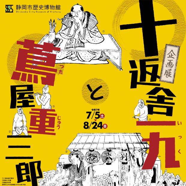 静岡市歴史博物館十返舎一九と蔦屋重三郎