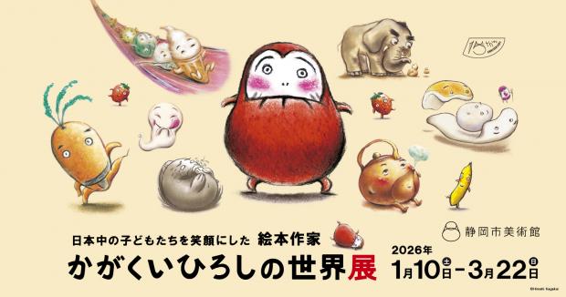 静岡市美術館かがくいひろしの世界展
