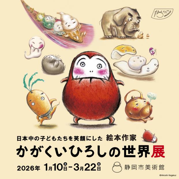 静岡市美術館かがくいひろしの世界展