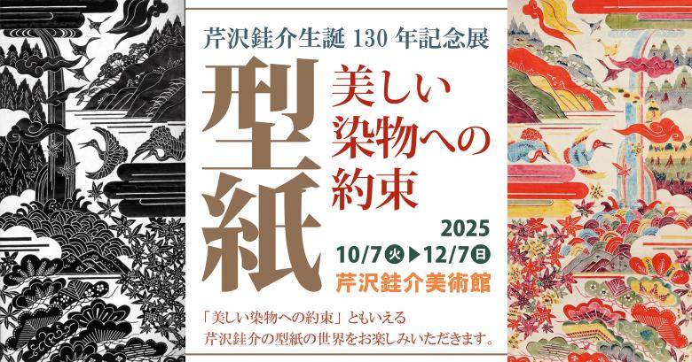 芹沢銈介美術館型紙