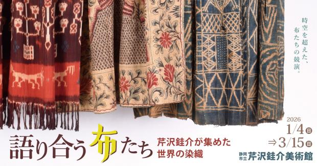 芹沢銈介美術館語り合う布たち