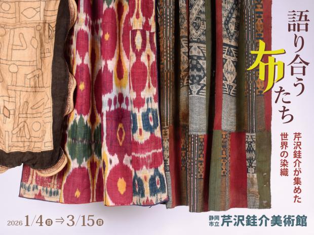 芹沢銈介美術館語り合う布たち