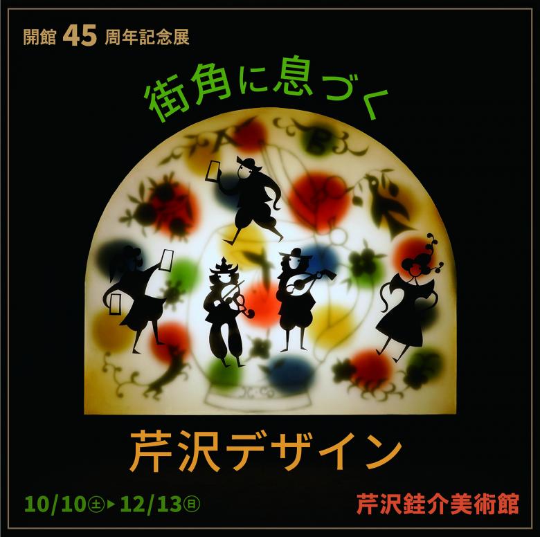 芹沢デザインSP