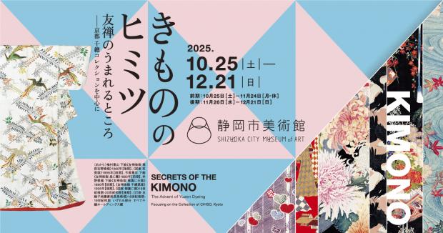 静岡市美術館きもののヒミツ