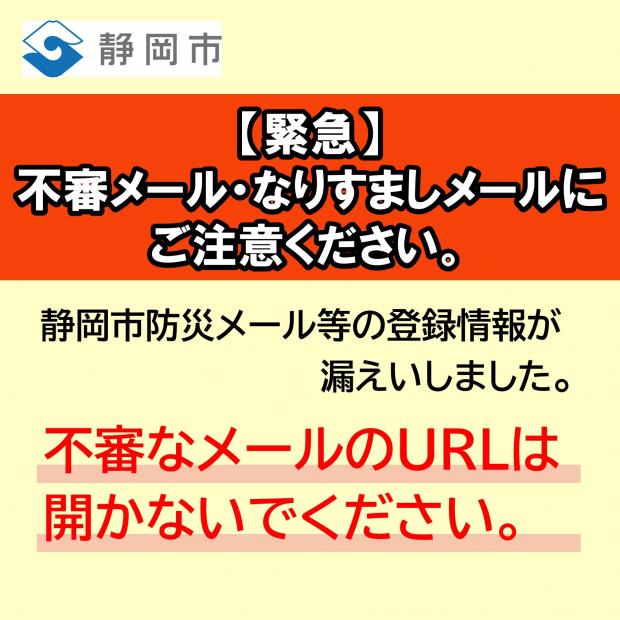 不審メール・なりすましメールにご注意ください
