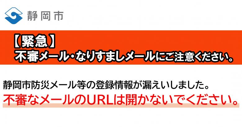 不審メール・なりすましメールにご注意ください