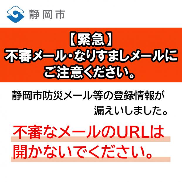  不審メール・なりすましメールにご注意ください