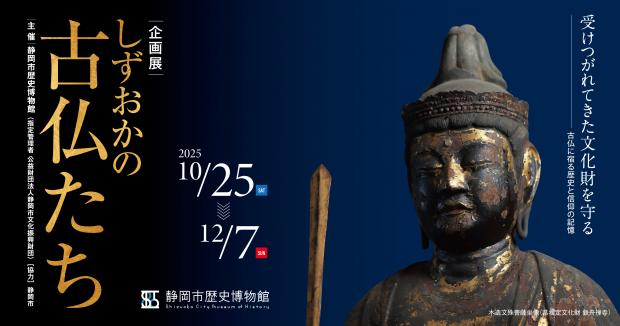 静岡市歴史博物館しずおかの古仏たち