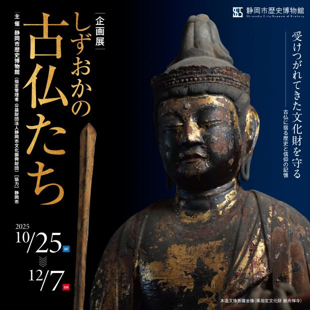 静岡市歴史博物館しずおかの古仏たち