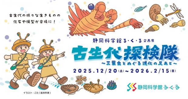 静岡科学館るくる古生代探検隊