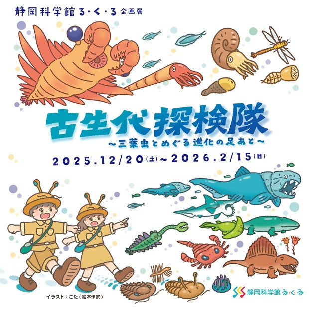 静岡科学館るくる古生代探検隊