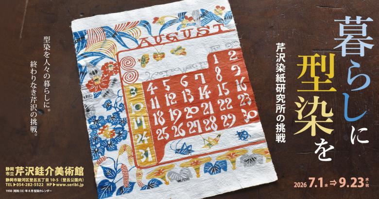 暮らしに型染を