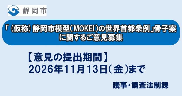 「（仮称）静岡市模型（MOKEI）の世界首都条例」骨子案に関するご意見募集