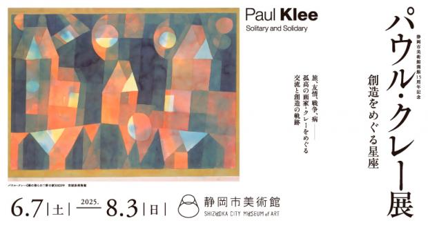 静岡市美術館パウル・クレー展