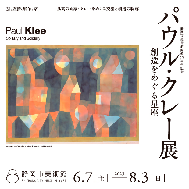 静岡市美術館パウル・クレー展