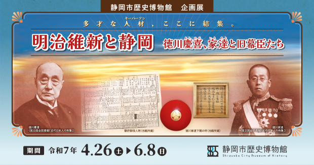 静岡市歴史博物館明治維新と静岡