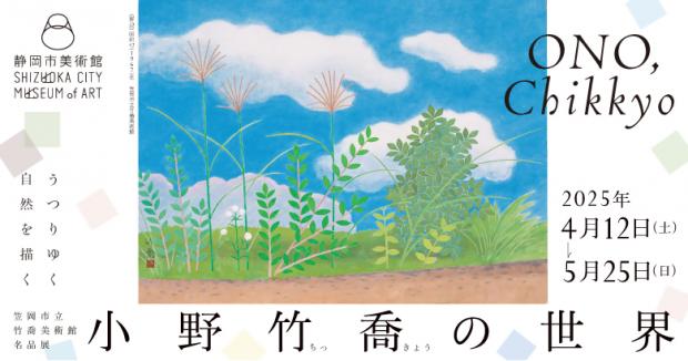 静岡市美術館小野竹喬の世界