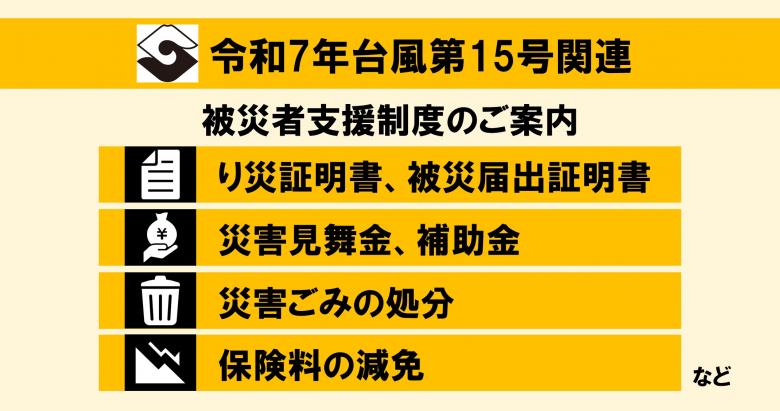 令和7年台風第15号に関する被災支援制度のご案内