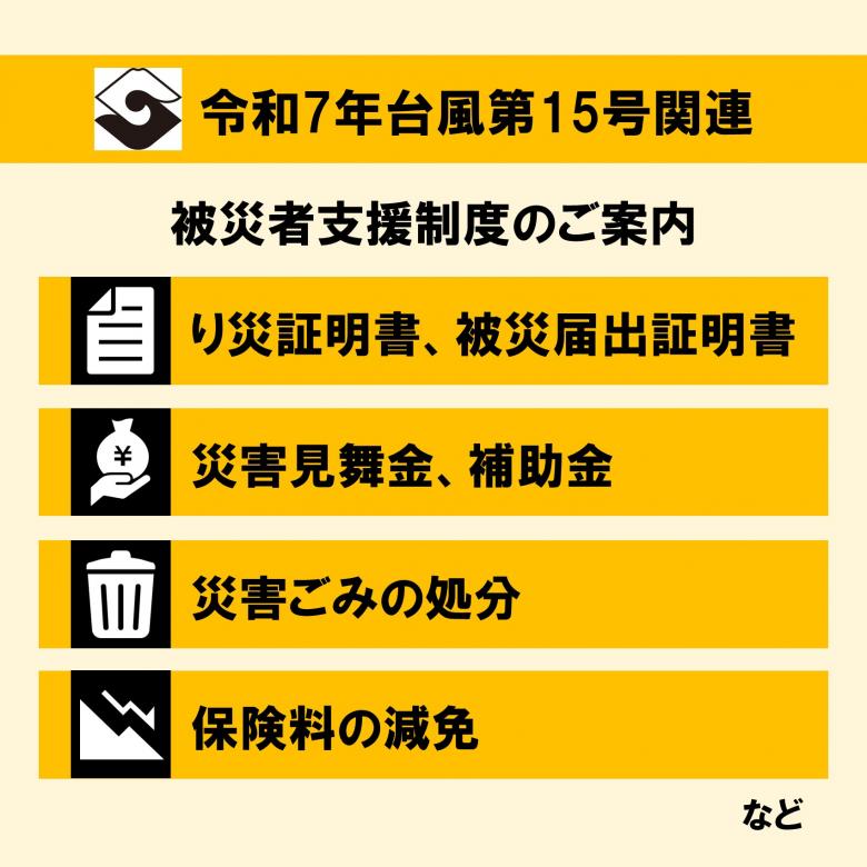 令和7年台風第15号に関する被災支援制度のご案内