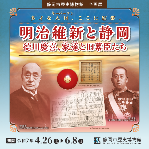 静岡市歴史博物館明治維新と静岡