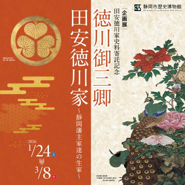 静岡市歴史博物館徳川御三卿田安徳川家