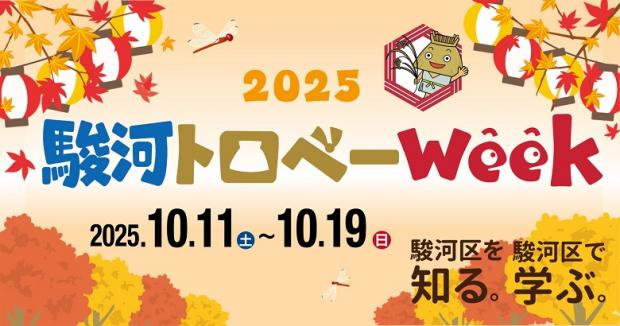 静岡市駿河トロベーWeek2025