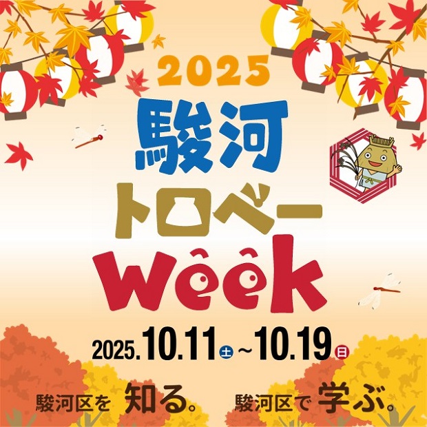 静岡市駿河トロベーWeek