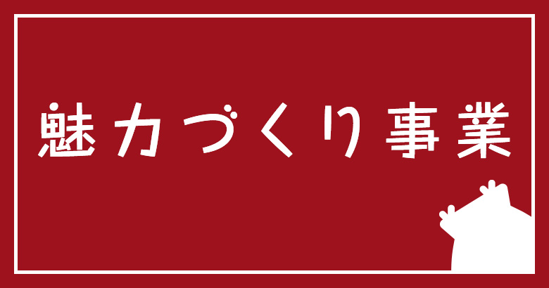 魅力づくり事業