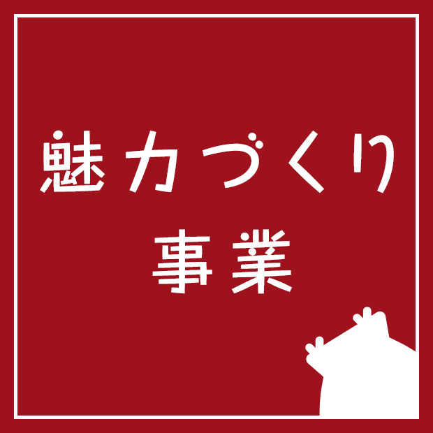 魅力づくり事業